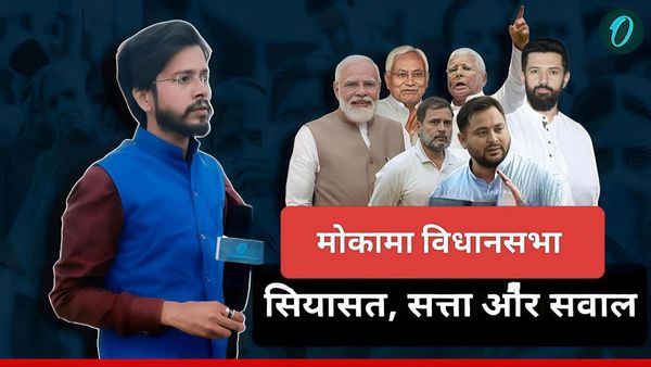 Mokama Assembly Seat: ‘दाल की नगरी’ से बाहुबली राजनीति तक, बदलते समीकरण और नई सियासी जंग, समझिए क्या है गणित?