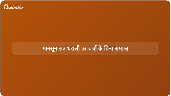 उत्तराखंड मानसून सत्र सरकार के आश्वासन के बावजूद धराली आपदा पर चर्चा किए बिना स्थगित