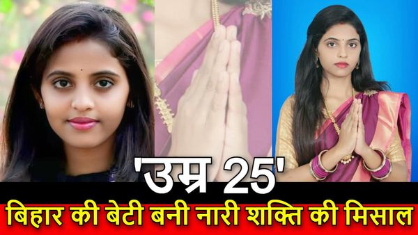 Motivational Story: ‘25 की उम्र,2 बार मुखिया’, बिहार की बेटी पूजा की गांव की गलियों से 'दिल्ली दरबार' तक उड़ान