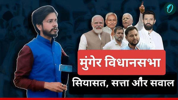 Munger Assembly Seat: विकास, मताधिकार और बेरोजगारी पर टिकी निगाहें, मुंगेर विधानसभा में किसकी होगी जीत?