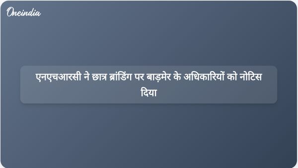 एनएचआरसी ने छात्रों को लोहे की रॉड से दागने के आरोपों पर बाड़मेर के अधिकारियों को नोटिस जारी किया