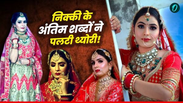 Nikki Bhati Case: सिंलेडर फटा या जिंदा जलाया? मरने से पहले निक्की ने क्या-क्या बताया? पति-सास को क्यों बचाया?