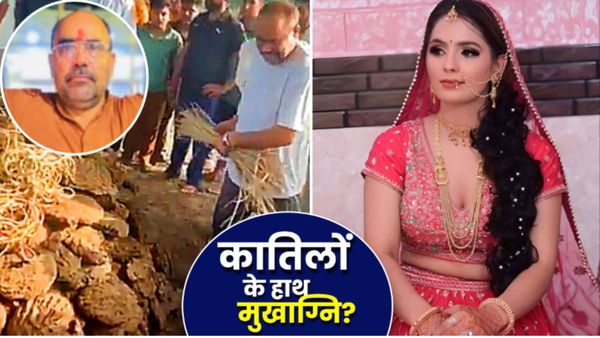 Nikki Bhati केस में नया ट्विस्ट: ससुर ने क्यों दी मुखाग्नि? फूट-फूटकर रोया, VIDEO ने कंचन के दावों को उलझाया!