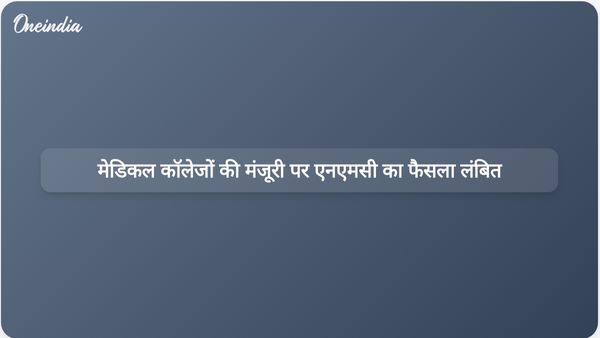 एनएमसी ने नए मेडिकल कॉलेजों की मंजूरी पर रोक और एमबीबीएस सीटों में वृद्धि पर कोई फैसला नहीं लिया है