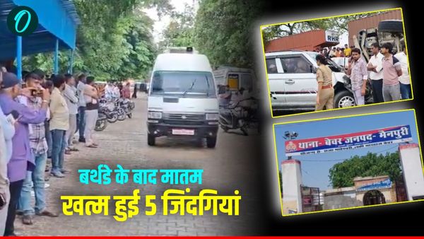 Mainpuri Accident: जन्मदिन की पार्टी से लौट रहा था परिवार, ट्रक से टकराई कार, एक झटके में गई 5 जानें