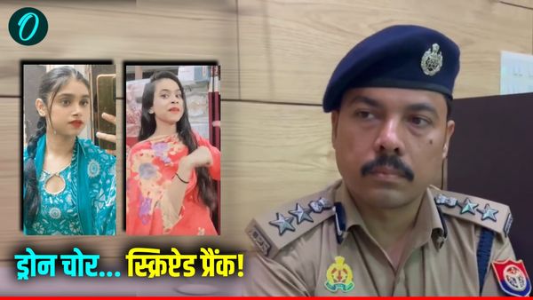 Meerut News: फॉलोअर्स बढ़ाने के चक्कर में वायरल किया 'ड्रोन चोर' का फर्जी वीडियो, पुलिस ने की तुरंत कार्रवाई