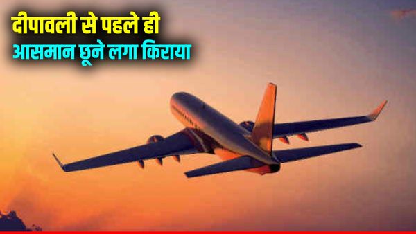 Flight Fares: दीपावली पर लौटना मुश्किल, फ्लाइट किराए दोगुने, देखें लखनऊ और वाराणसी वापसी के टिकट प्राइस