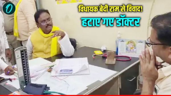 Ghazipur News: सीएचसी निरीक्षण के दौरान विधायक बेदी राम संग विवाद, वायरल वीडियो के बाद डॉक्टर हटाए गए