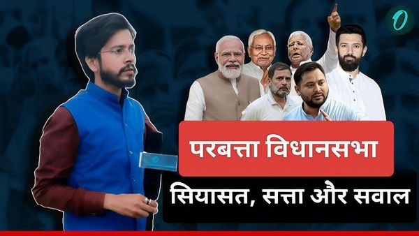 Parbatta Assembly Seat: बाढ़, बेरोजगारी, जातीय ध्रुवीकरण के बीच परबत्ता में कौन मारेगा बाज़ी? समझिए समीकरण