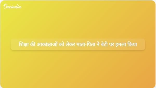 उत्तर प्रदेश में शिक्षा की आकांक्षाओं को लेकर बेटी पर हमला करने वाले माता-पिता पर कानूनी कार्रवाई