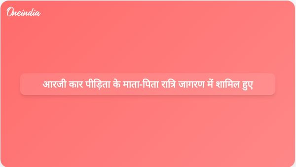 आरजी कर बलात्कार-हत्या पीड़िता के माता-पिता न्याय की मांग के लिए रात्रि जागरण में शामिल हुए