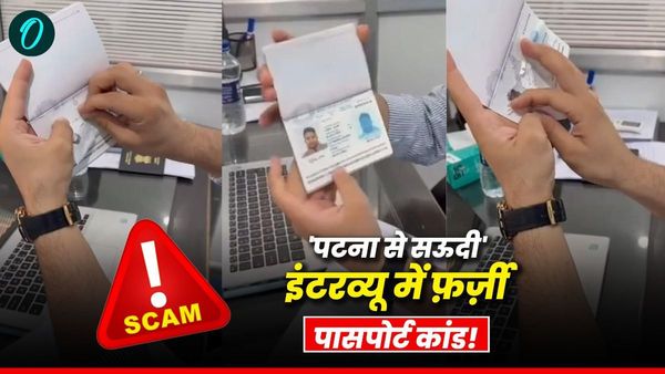 Passport Scam In Patna: असली पासपोर्ट और नकली चेहरा, सऊदी कंपनी के इंटरव्यू में खुला फ़र्ज़ीवाड़े का राज़