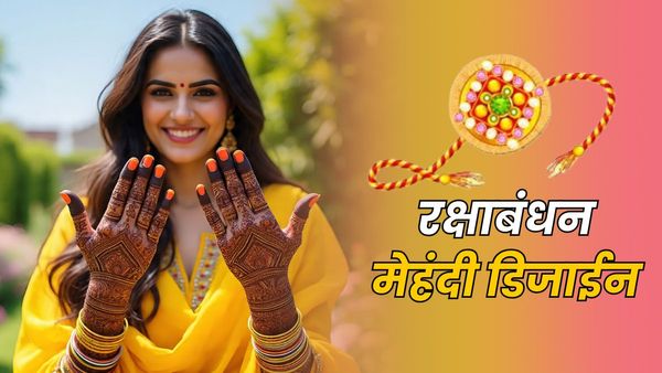 Raksha Bandhan Mehendi Designs: इस रक्षाबंधन लगाएं ये मेहंदी डिजाइन, देखें मिनिमल से ट्रेडिशनल तक के कलेक्शन