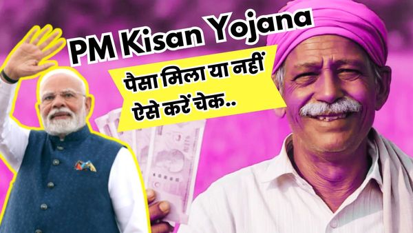 PM kisan Samman Nidhi: पीएम किसान की 20वीं किस्त जारी, मिनटों में ऐसे करें चेक अकाउंट में पैसे आए या नहीं