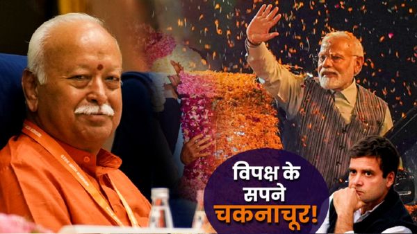Narendra Modi 75 की उम्र में ले लेंगे संन्यास? विपक्ष के ख्याली पुलाव पर Mohan Bhagwat ने यूं फेरा पानी!