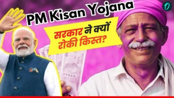PM Kisan Samman Nidhi: लाखों किसानों को अब भी पैसों का इंतजार! सरकार ने बताया क्यों रोकी 20वीं किस्त