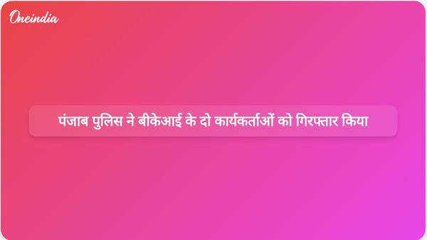 पंजाब पुलिस ने बब्बर खालसा के दो गुर्गों को गिरफ्तार कर बड़ी आतंकी साजिश नाकाम की