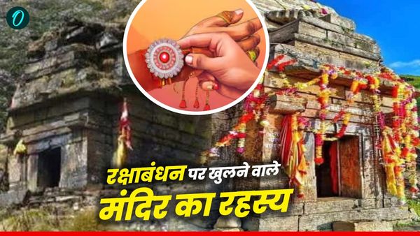 Raksha bandhan 2025: रक्षाबंधन पर एक दिन के लिए खुलने वाले मंदिर का जानिए क्या है रहस्य