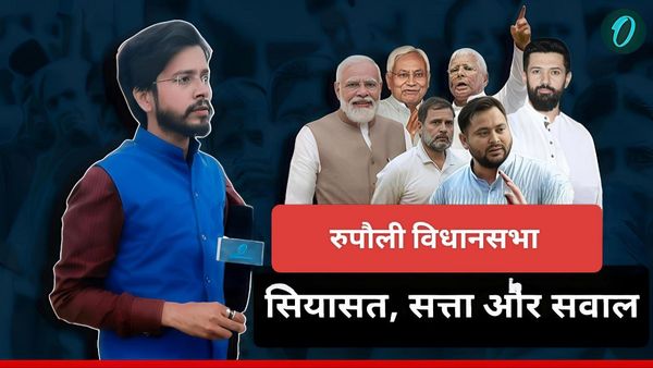 Rupauli Assembly Seat: नई सियासत की ओर बढ़ रहा रुपौली, मंडल बनाम यादव समीकरण, इस बार कौन बनेगा विकल्प?