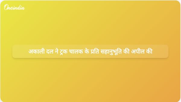 शिरोमणि अकाली दल ने अमेरिकी सरकार से आरोपों का सामना कर रहे भारतीय ट्रक चालक के प्रति दया दिखाने का आग्रह किया