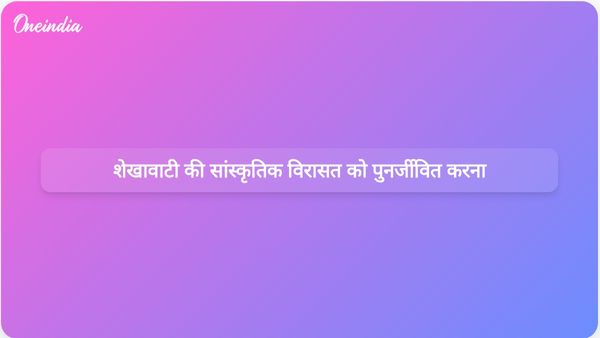 शेखावाटी क्षेत्र की सांस्कृतिक विरासत का पुनरुद्धार: केंद्रीय संस्कृति मंत्री गजेंद्र सिंह शेखावत की अंतर्दृष्टि