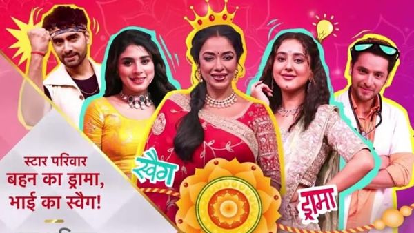 टीवी पर मचेगी रक्षाबंधन की धूम, ‘स्टार परिवार: बहन का ड्रामा, भाई का स्वैग’, जानिए किस दिन होगा शुरू