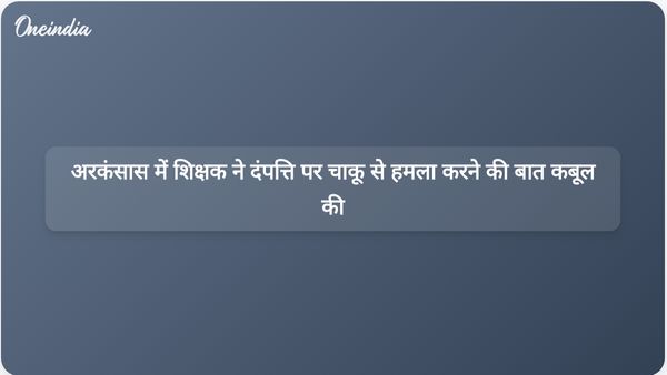 शिक्षक ने अर्कांसस स्टेट पार्क में पारिवारिक सैर के दौरान जोड़े पर चाकू से जानलेवा हमला करने की बात स्वीकार की