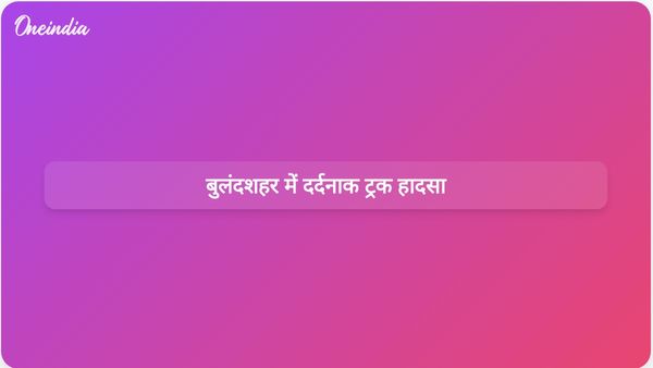 बुलंदशहर में ट्रक दुर्घटना में 11 लोगों की मौत और 40 तीर्थयात्री घायल