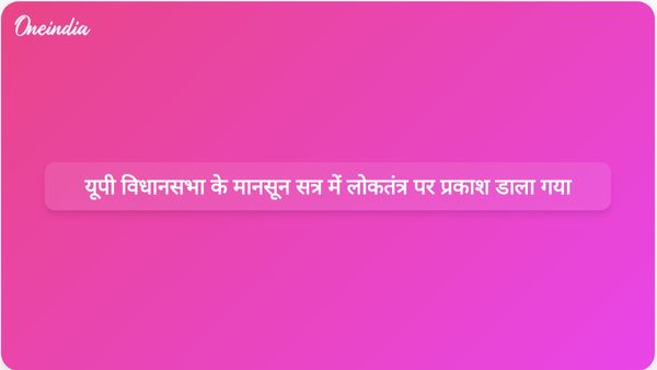 यूपी विधानसभा का मानसून सत्र रचनात्मक बहसों के माध्यम से लोकतंत्र की सच्ची सुंदरता को प्रदर्शित करता है