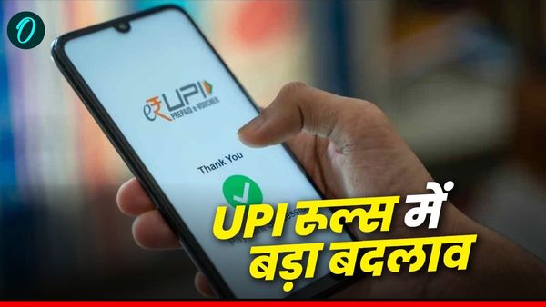 UPI New Rule: यूपीआई यूजर्स के लिए अलर्ट! 1 अगस्त से लागू हुए ये नए नियम, जानिए आपके लिए क्या बदला?