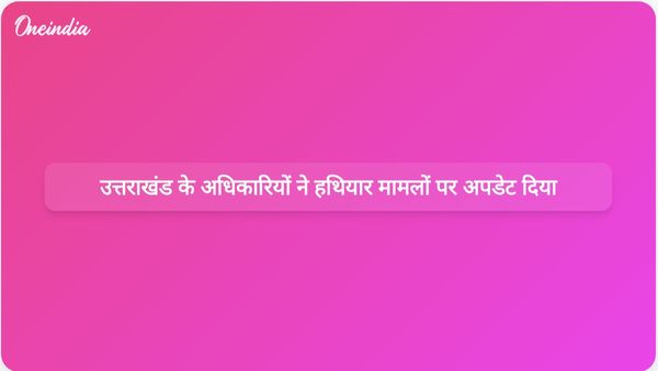 उत्तराखंड के गृह सचिव और डीजीपी ने अवैध हथियारों के मामलों और जब्ती पर उच्च न्यायालय को जानकारी दी