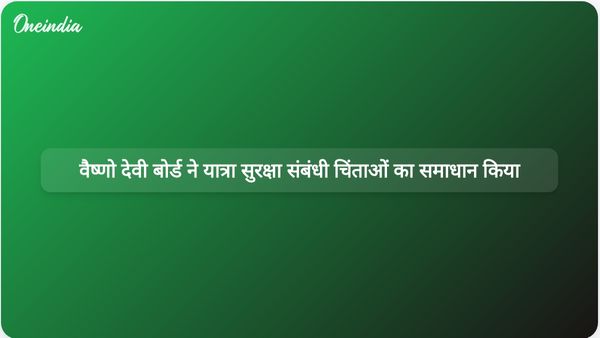 वैष्णो देवी बोर्ड ने मौसम संबंधी सलाह की अनदेखी से किया इनकार, बादल फटने से पहले यात्रा रोके जाने की पुष्टि