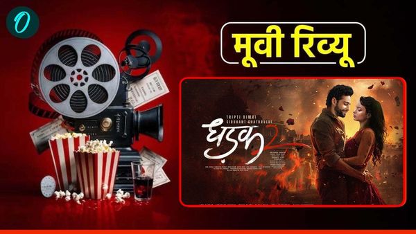Dhadak 2 Movie Review: अच्छी फिल्म का रीमेक बना कैसे बर्बाद किया जाता है, 'धड़क 2' है सटीक उदाहरण