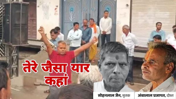मंदसौर में सच्ची दोस्ती की अनूठी मिसाल, सोहनलाल की अंतिम इच्छा पूरी करने अंबालाल ने शव यात्रा में किया नृत्य