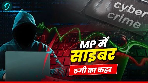 MP News: मध्य प्रदेश में क्यों हो रही इतनी साइबर ठगी, जानिए, 1054 करोड़ की लूट, केवल 1.94 करोड़ की रिकवरी!