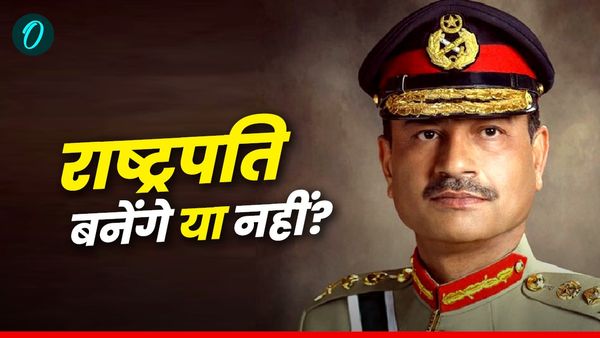 Pakistan: आसिम मुनीर पाकिस्तान के राष्ट्रपति बनेंगे या नहीं? आर्मी ने दिया फाइनल जवाब!