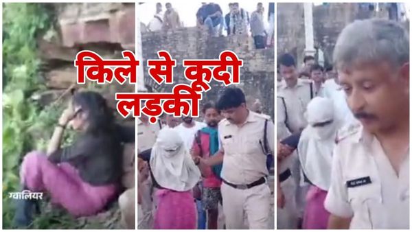 MP News: ग्वालियर किले पर घटना, 17 साल की छात्रा ने की खुदकुशी की कोशिश, झाड़ियों में अटकने से बची जान