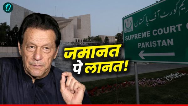 Pakistan News: इमरान खान को सुप्रीम कोर्ट से मिली जमानत, बाहर आएंगे या नहीं?