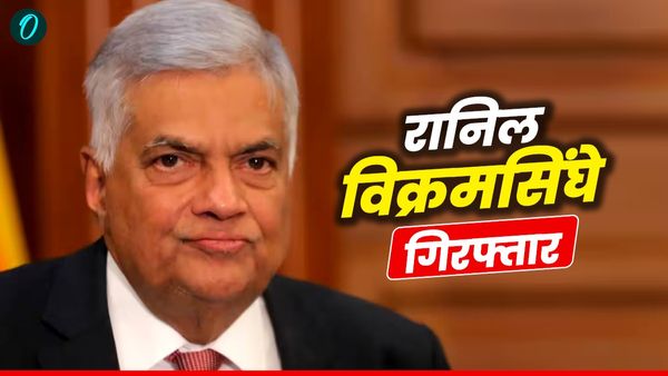 Sri Lanka: जिस राष्ट्रपति ने बचाई श्रीलंका की अर्थव्यवस्था उसे क्यों किया कोलंबों पुलिस ने गिरफ्तार?