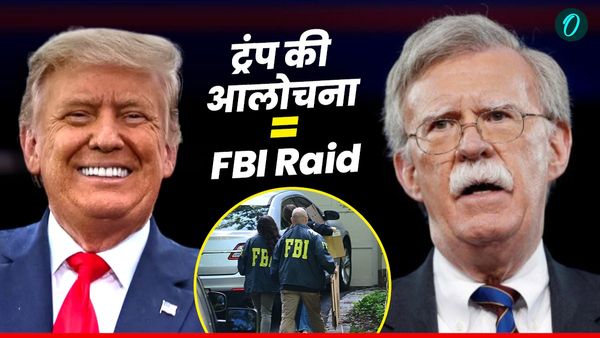John Bolton Raid: ट्रंप के पूर्व राष्ट्रीय सुरक्षा सलाहकार के घर पड़ी रेड, भारत पर लगे टैरिफ को बताया था गलत