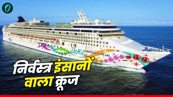 Nude Cruise: इस क्रूज पर नंगे होकर जाते हैं महिला-पुरुष यात्री, इतने लाख रुपए का है एक टिकट