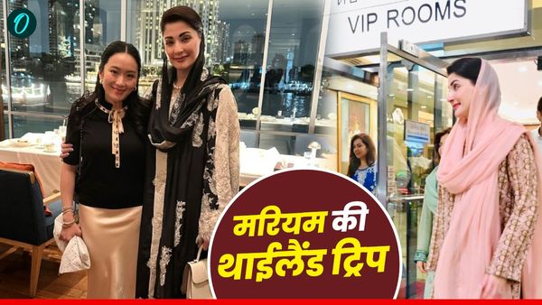 Maryam Thailand Trip: थाईलैंड क्या करने गईं थीं पाकिस्तान के पंजाब की CM मरियम नवाज? किस पर फूंके ₹16 करोड़