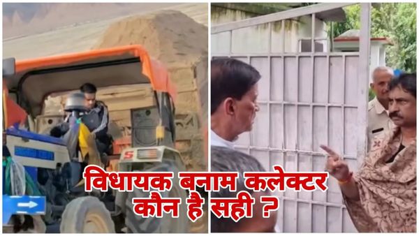 MP News: भिंड में विधायक कुशवाह की दबंगई से सरकारी अमले में आक्रोश, जानिए खाद की कमी का मुद्दा या रेत चोरी?