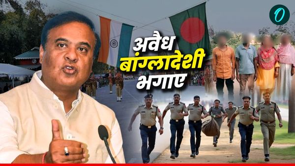 Illegal Bangladeshi: वापस खदेड़े गए 33 बांग्लादेशी घुसपैठिए, असम पुलिस ने पकड़ा और फेंका बॉर्डर पार