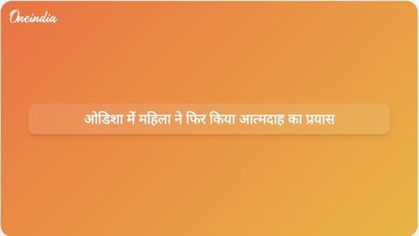 ओडिशा में महिला ने आत्मदाह का प्रयास किया, इस महीने छठी घटना दर्ज