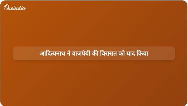 योगी आदित्यनाथ और उपमुख्यमंत्रियों ने अटल बिहारी वाजपेयी को उनकी सातवीं पुण्यतिथि पर श्रद्धांजलि दी