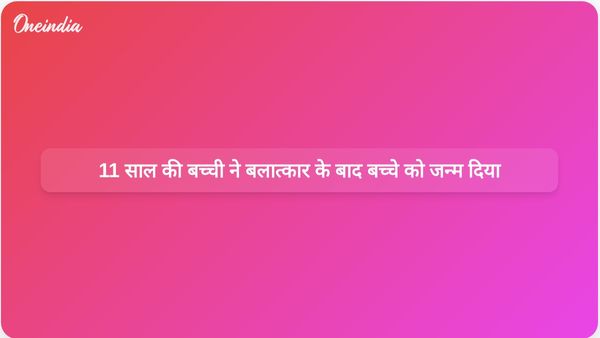 बरेली में बार-बार बलात्कार और ब्लैकमेल के बाद 11 साल की बच्ची ने बच्चे को जन्म दिया