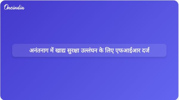 पुलिस ने अनंतनाग जिले में खाद्य सुरक्षा उल्लंघनों के खिलाफ 14 एफआईआर दर्ज कीं