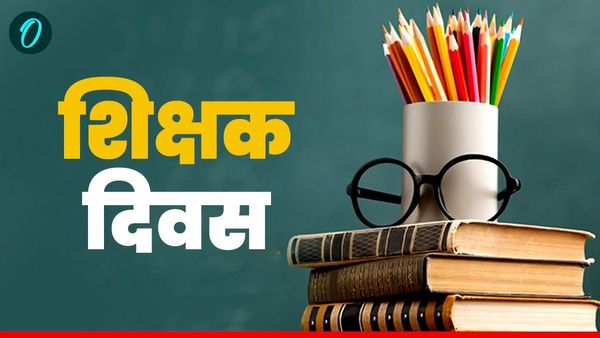 Happy Teachers Day 2025 Wishes in Hindi: 'गुरु बिना ज्ञान अधूरा है', शिक्षक दिवस पर भेजें खास संदेश