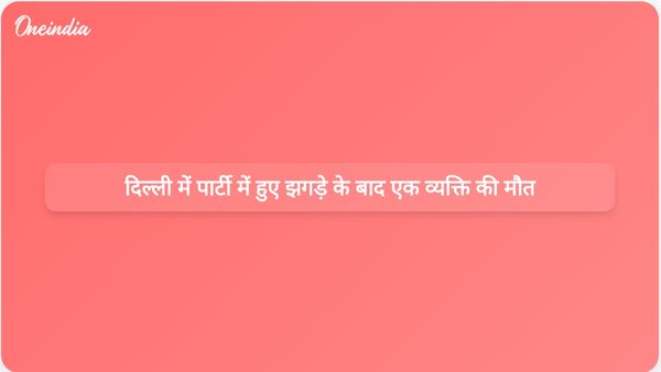 दिल्ली में पार्टी के दौरान कथित हमले के बाद 27 वर्षीय व्यक्ति की मौत